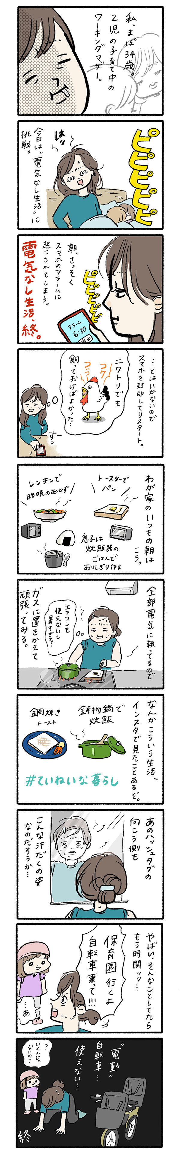 電気なし生活まぼ平日昼編