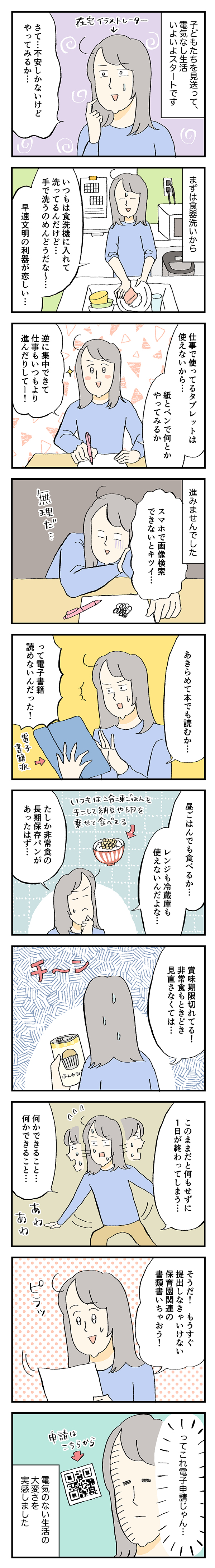 電気なし生活おやま平日昼編