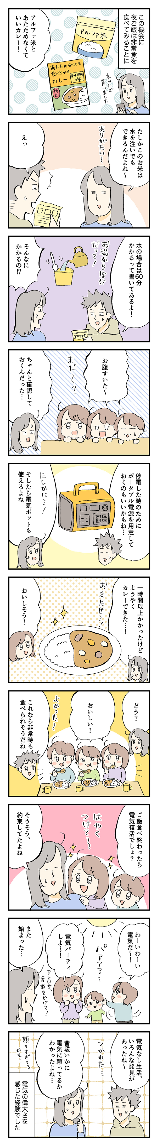 電気なし生活おやま_休日夜編